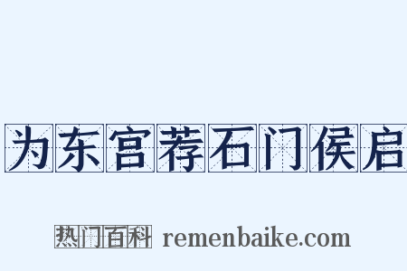 为东宫荐石门侯启是什么意思的图片